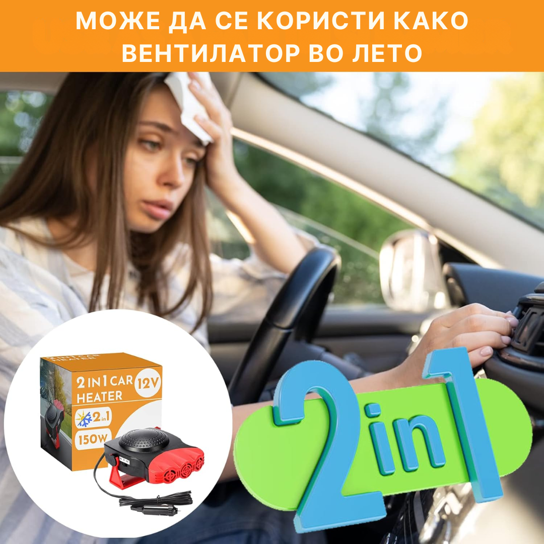 Авто грејач/вентилатор - 12V одмаглувач